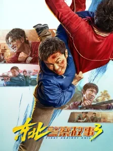 东北警察故事3（3D）电影海报
