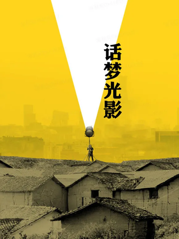话梦光影电影海报