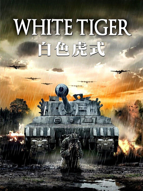 白色虎式（普通话）