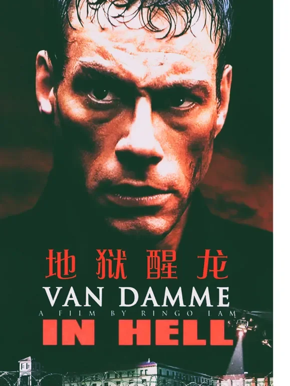地狱醒龙（普通话）电影海报