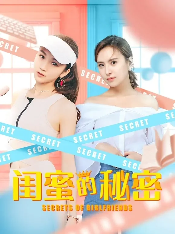 闺蜜的秘密电影海报