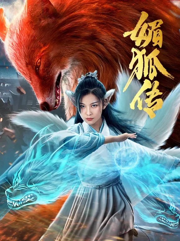媚狐传电影海报