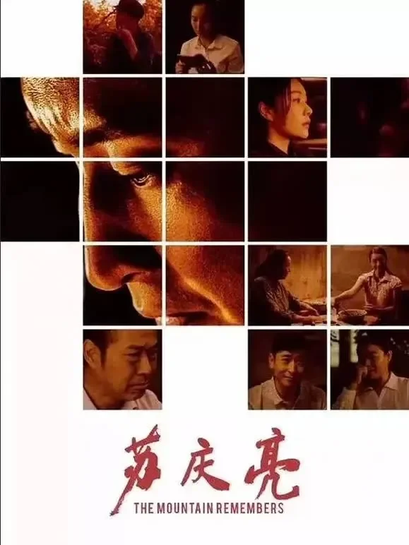 苏庆亮电影海报