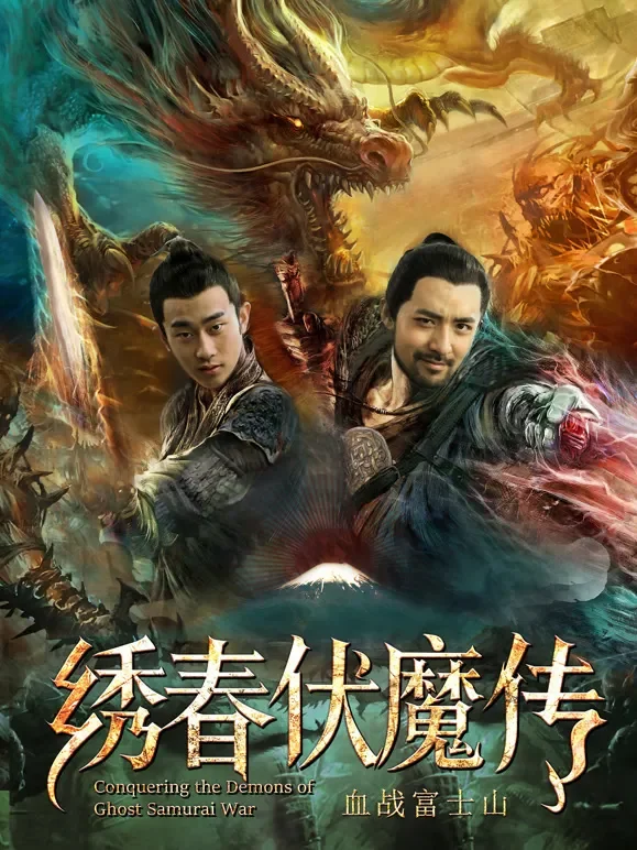 绣春伏魔传之血战富士山电影海报
