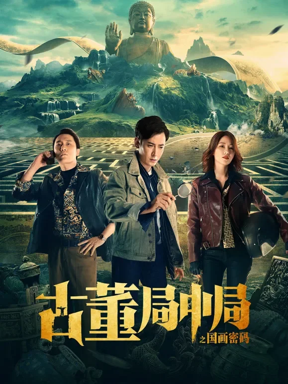 古董局中局之国画密码电影海报