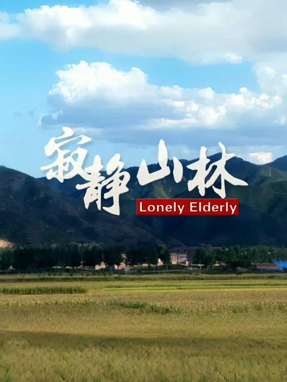 寂静山林