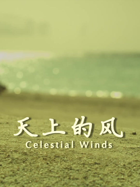 天上的风