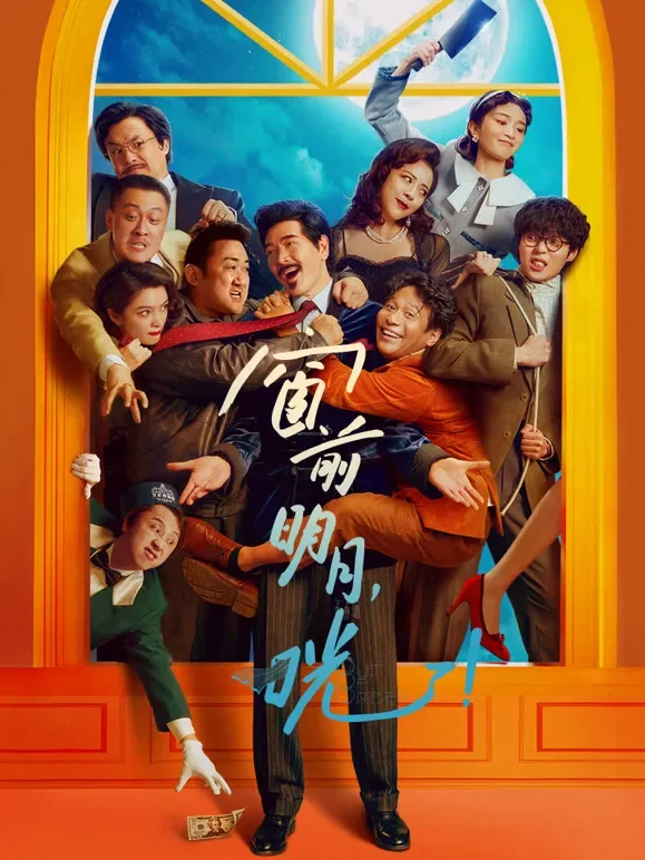 窗前明月，咣！电影海报