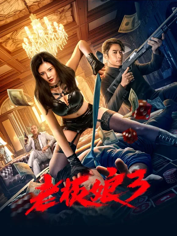 老板娘3（粤语）电影海报