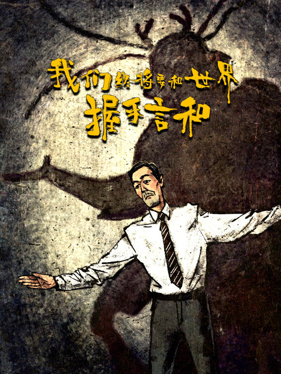 我们终将要和世界握手言和