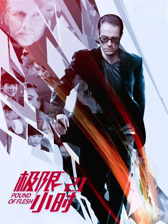 极限21小时（普通话）电影海报
