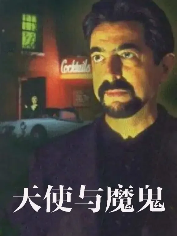 天使与魔鬼(1997)（普通话）电影海报