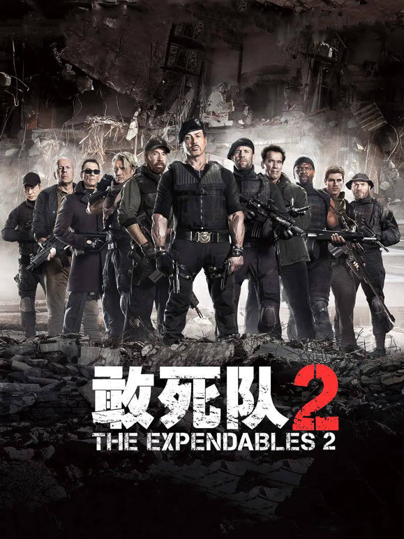 敢死队2（普通话）