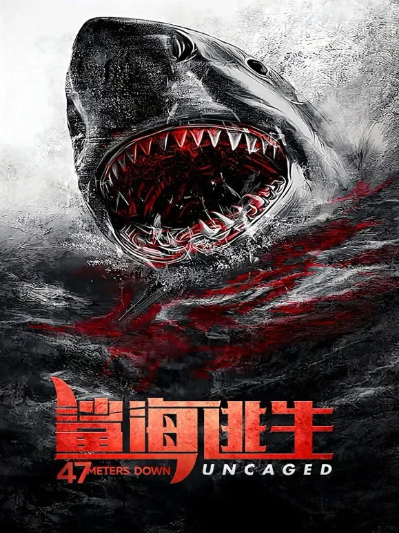鲨海逃生电影海报