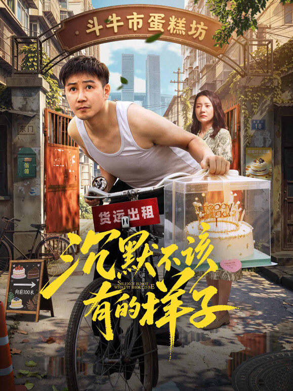 沉默不该有的样子