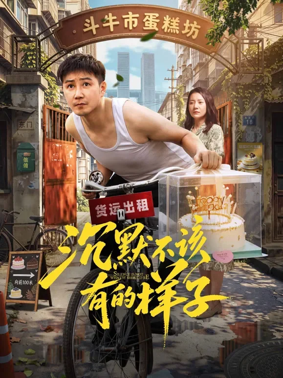 沉默不该有的样子电影海报