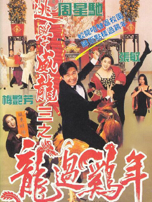 逃学威龙3