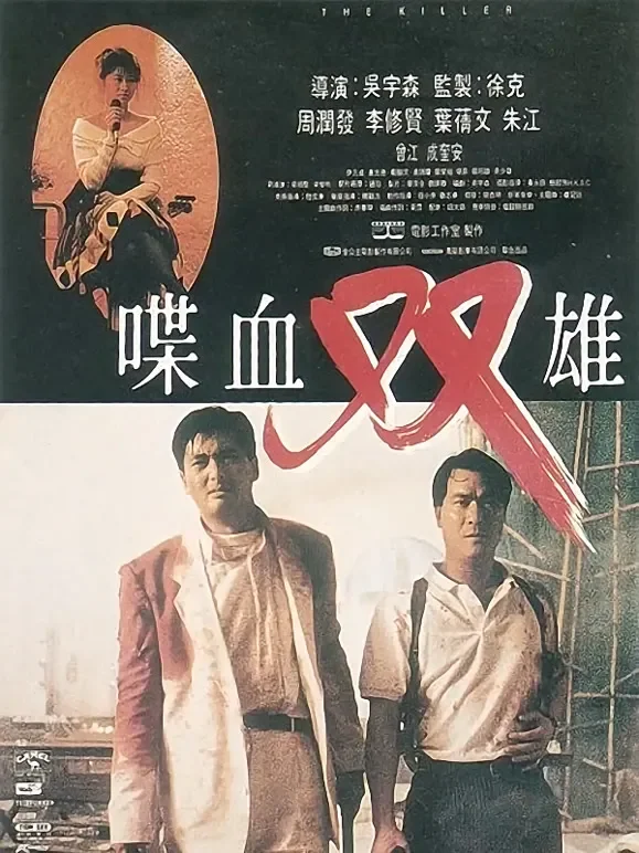 喋血双雄(粤语)电影海报