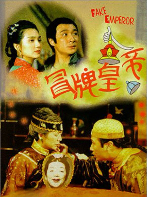 冒牌皇帝