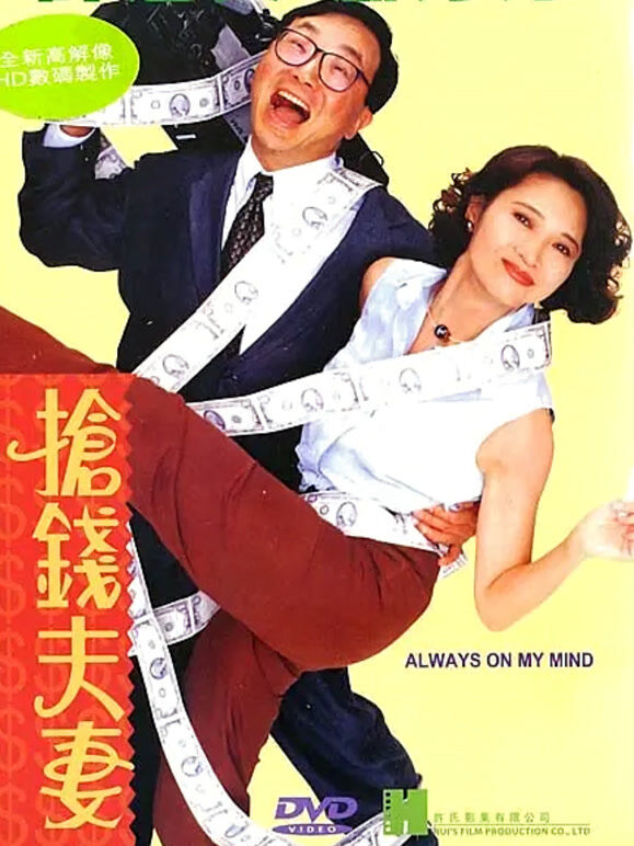 抢钱夫妻