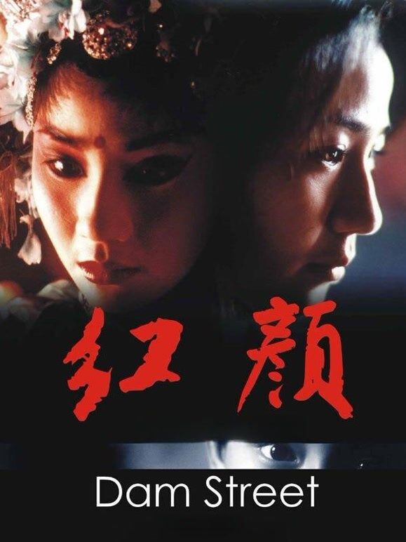 红颜（2005）