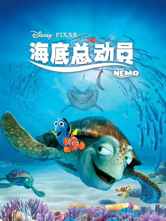 海底总动员 （普通话）电影海报