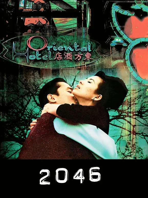 2046（粤语）电影海报