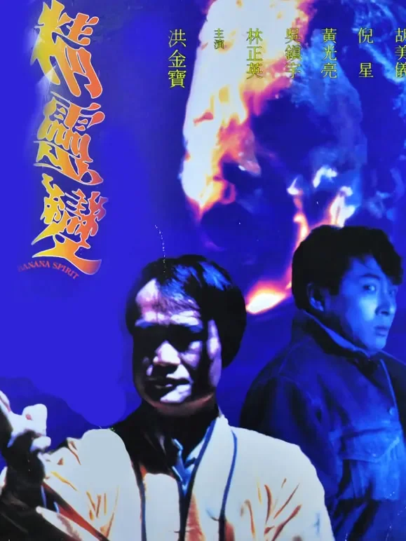 精灵变电影海报