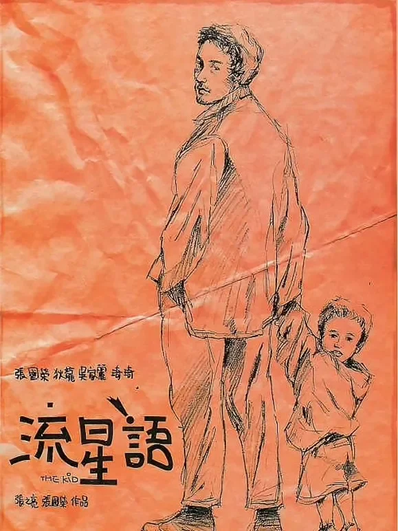 流星语电影海报