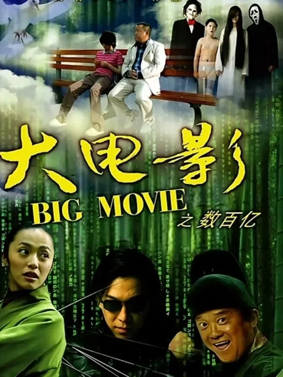 大电影之数百亿电影海报