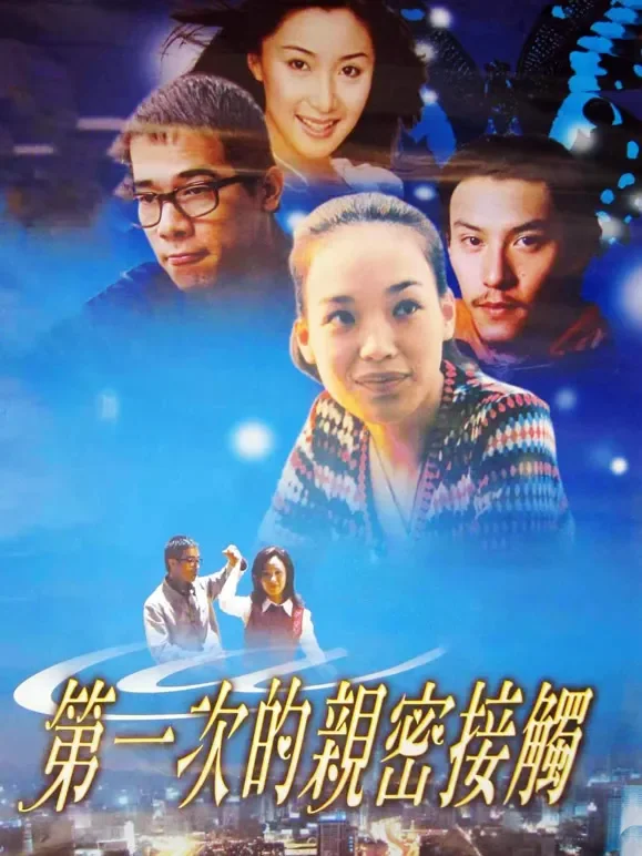 第一次的亲密接触电影海报