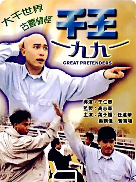 千王1991电影海报