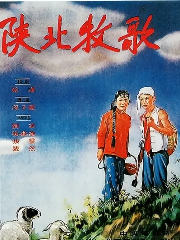 陕北牧歌电影海报
