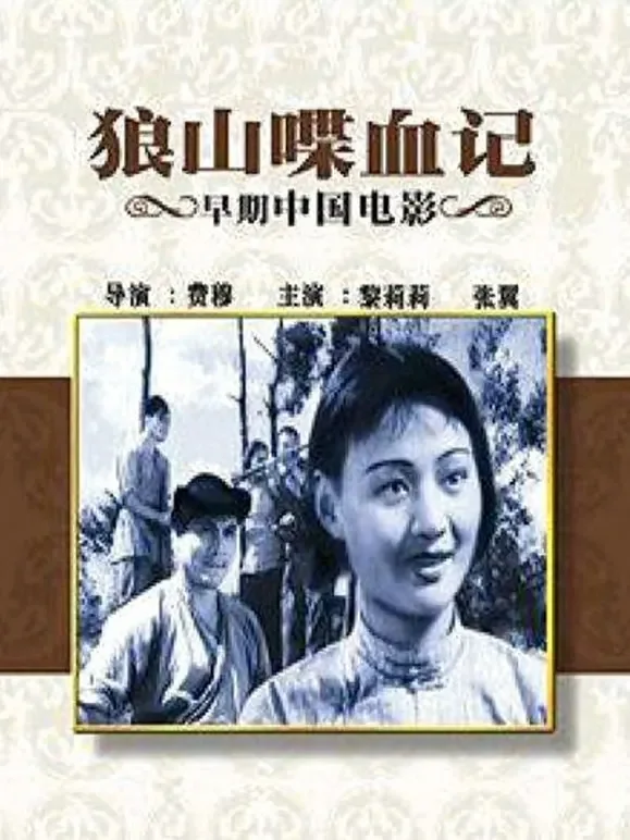 狼山喋血记电影海报