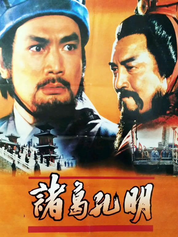 诸葛孔明