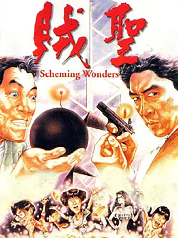 贼圣电影海报
