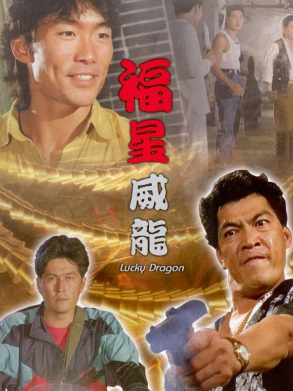 福星威龙（1991）