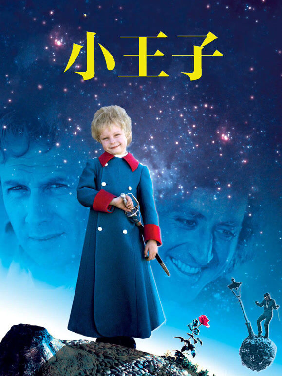 小王子（1974）