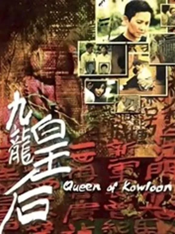 九龙皇后电影海报