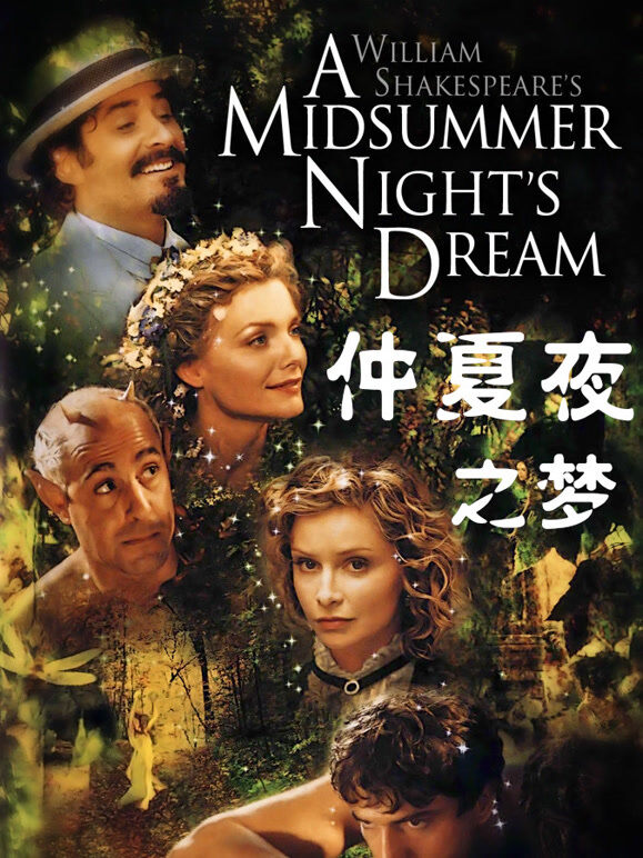 仲夏夜之梦