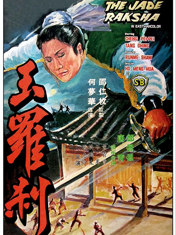 玉罗刹