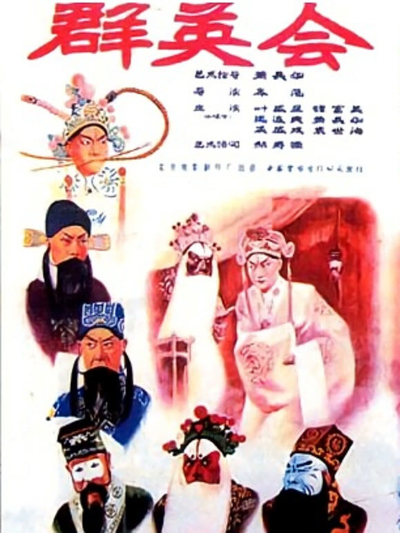 群英会（1957）