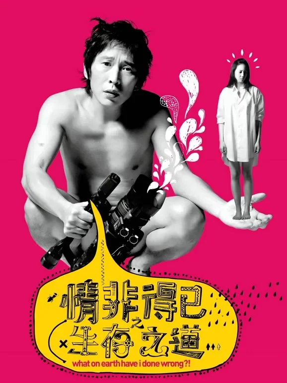 情非得已之生存之道电影海报