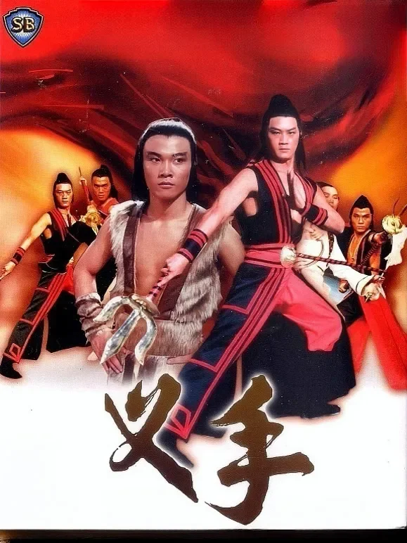 叉手电影海报