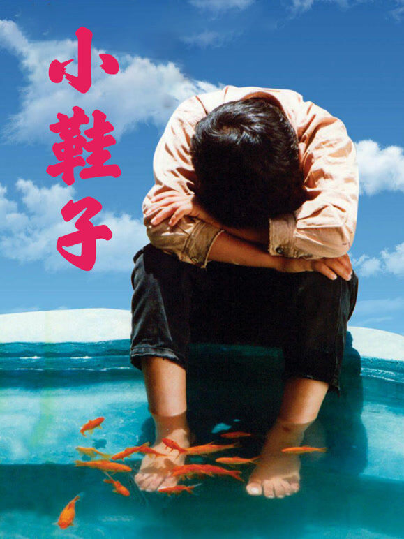 小鞋子（普通话）