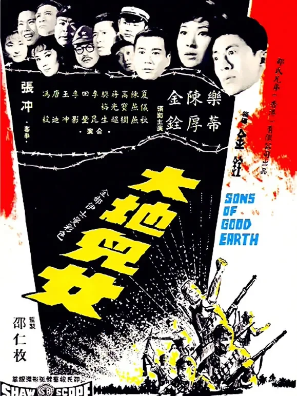 大地儿女电影海报