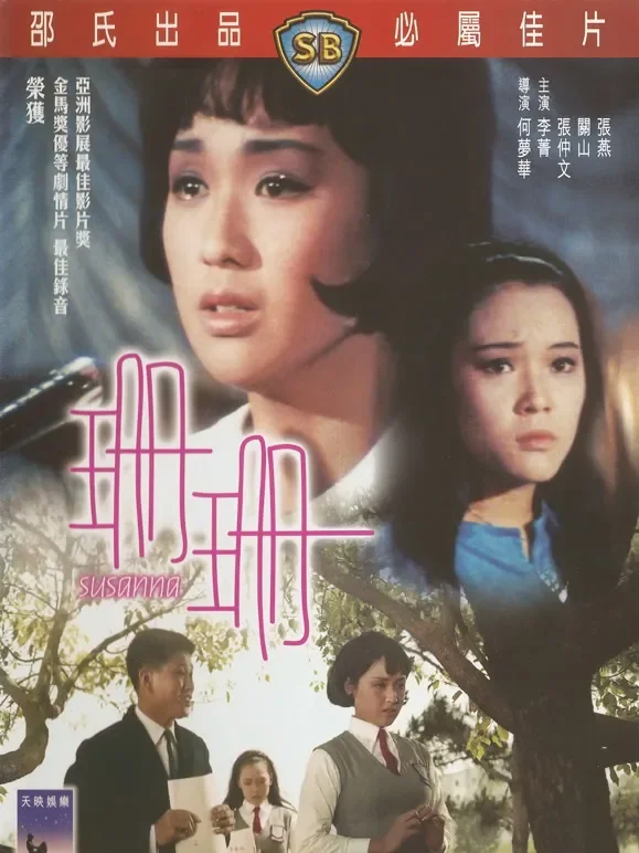 珊珊电影海报