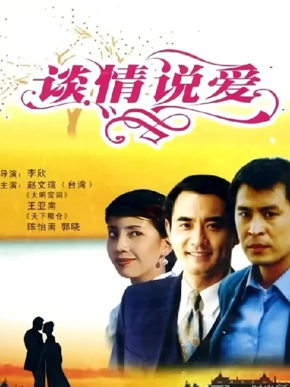 谈情说爱（1995）电影海报