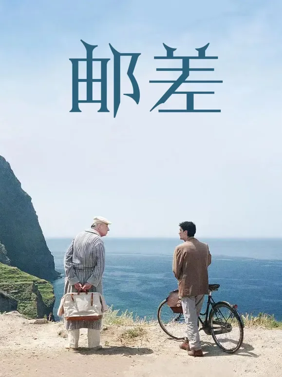 邮差（1994）电影海报