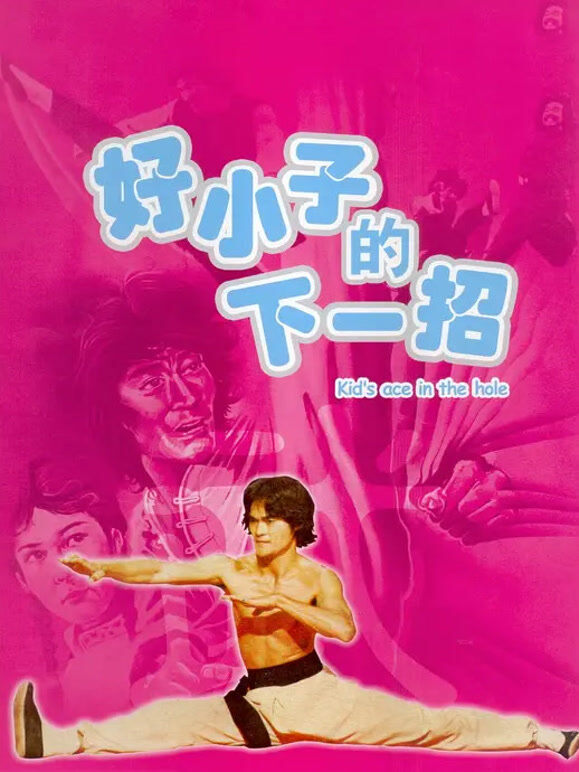 好小子的下一招（1979）